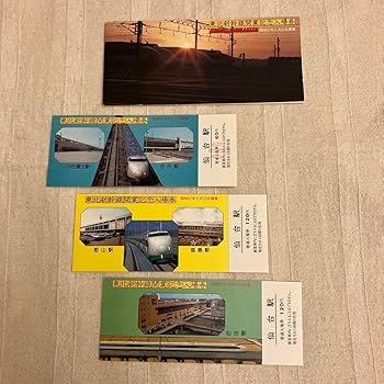鉄道記念切符　ご当地入場券・D16引退記念　東北新幹線の入場券　まとめ　大量 Amazon.co.jp: 東北新幹線開業記念入場券 3枚セット 切符 記念